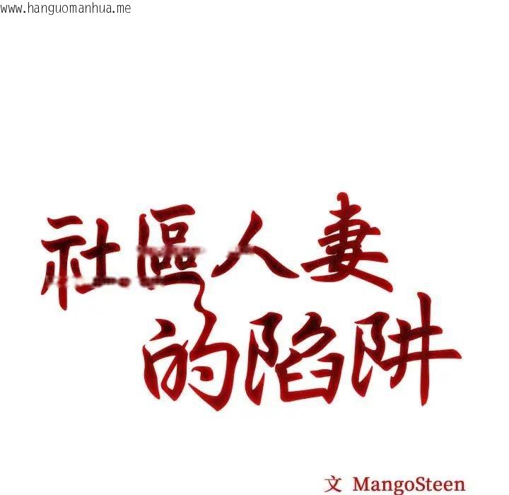 韩国漫画社区人妻的陷阱韩漫_社区人妻的陷阱-第5话在线免费阅读-韩国漫画-第11张图片