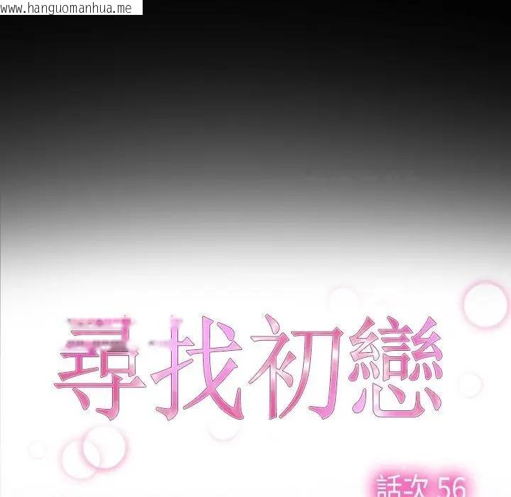 韩国漫画寻找初恋韩漫_寻找初恋-第56话在线免费阅读-韩国漫画-第9张图片