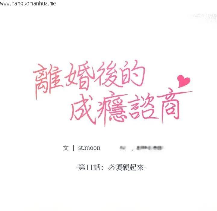 韩国漫画离婚后的成瘾咨商韩漫_离婚后的成瘾咨商-第11话在线免费阅读-韩国漫画-第11张图片