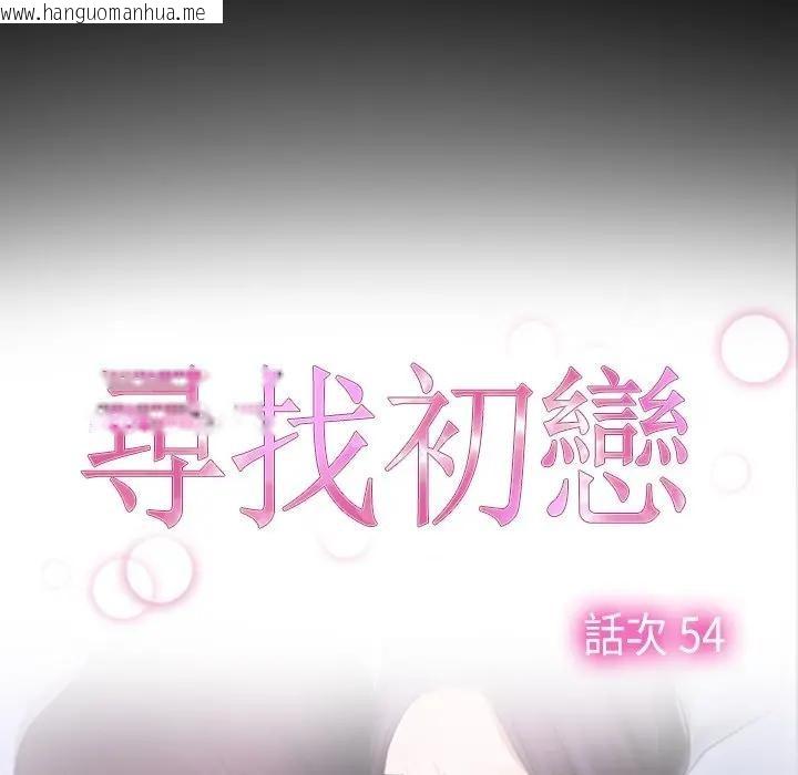 韩国漫画寻找初恋韩漫_寻找初恋-第54话在线免费阅读-韩国漫画-第33张图片
