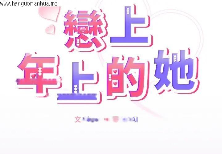 韩国漫画恋上年上的她韩漫_恋上年上的她-第36话在线免费阅读-韩国漫画-第2张图片