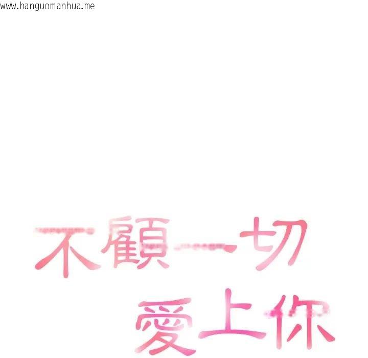 韩国漫画不顾一切爱上你韩漫_不顾一切爱上你-第4话在线免费阅读-韩国漫画-第10张图片