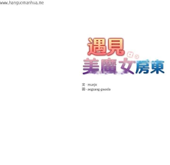 韩国漫画遇见美魔女房东韩漫_遇见美魔女房东-第13话在线免费阅读-韩国漫画-第177张图片