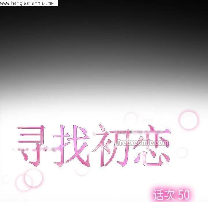 韩国漫画寻找初恋韩漫_寻找初恋-第50话在线免费阅读-韩国漫画-第15张图片