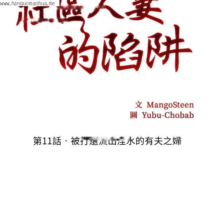 韩国漫画社区人妻的陷阱韩漫_社区人妻的陷阱-第11话在线免费阅读-韩国漫画-第19张图片