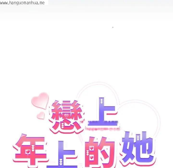 韩国漫画恋上年上的她韩漫_恋上年上的她-第42话在线免费阅读-韩国漫画-第18张图片