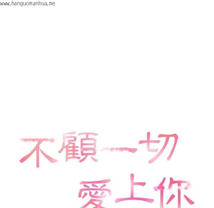 韩国漫画不顾一切爱上你韩漫_不顾一切爱上你-第9话在线免费阅读-韩国漫画-第15张图片