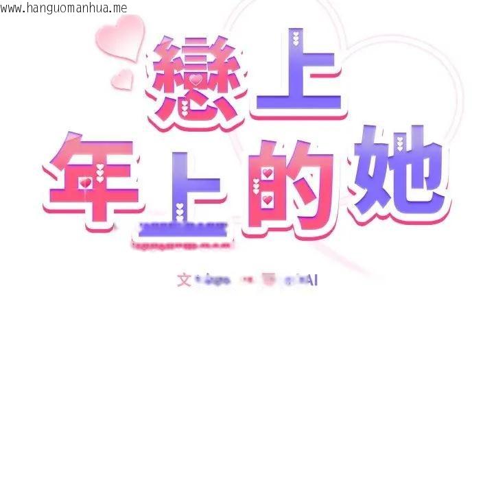 韩国漫画恋上年上的她韩漫_恋上年上的她-第22话在线免费阅读-韩国漫画-第12张图片