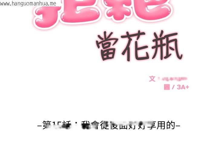 韩国漫画拒绝当花瓶韩漫_拒绝当花瓶-第15话在线免费阅读-韩国漫画-第2张图片