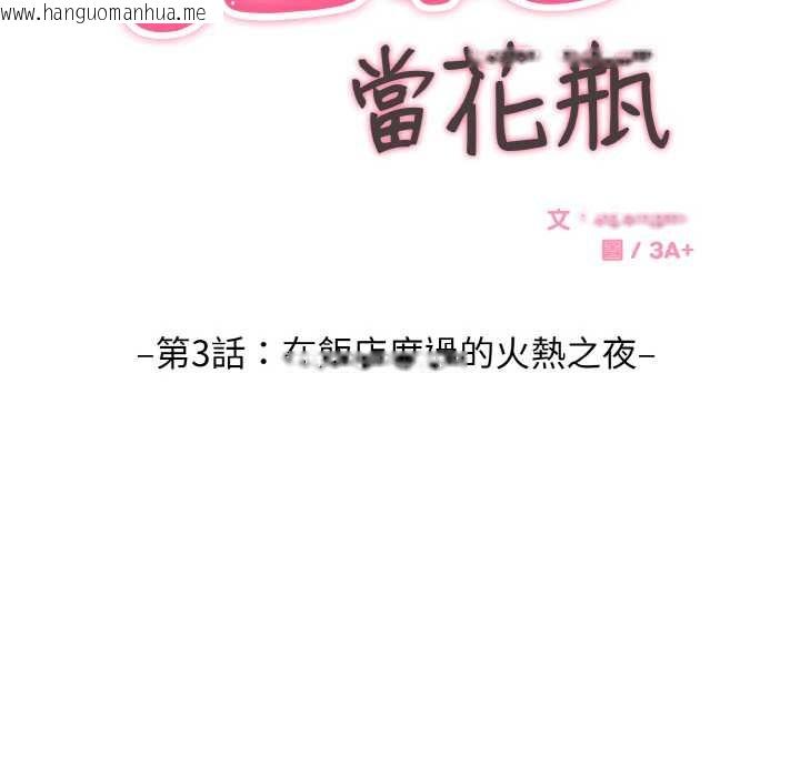 韩国漫画拒绝当花瓶韩漫_拒绝当花瓶-第3话在线免费阅读-韩国漫画-第63张图片