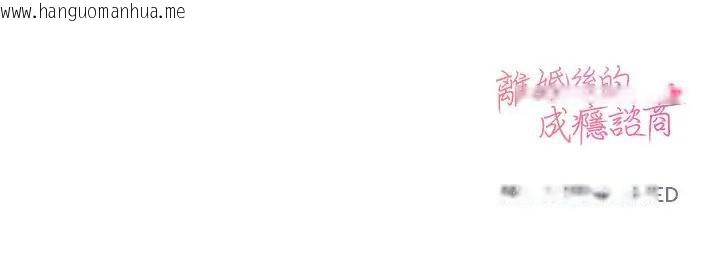 韩国漫画离婚后的成瘾咨商韩漫_离婚后的成瘾咨商-第10话在线免费阅读-韩国漫画-第110张图片