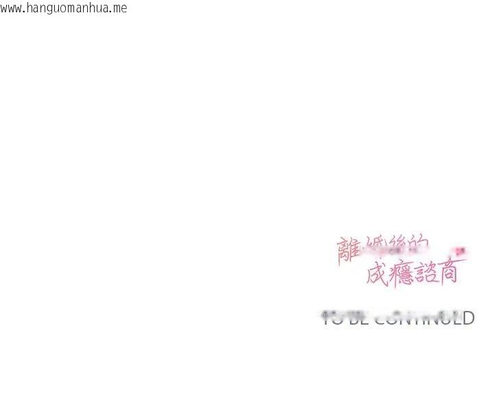 韩国漫画离婚后的成瘾咨商韩漫_离婚后的成瘾咨商-第8话在线免费阅读-韩国漫画-第132张图片