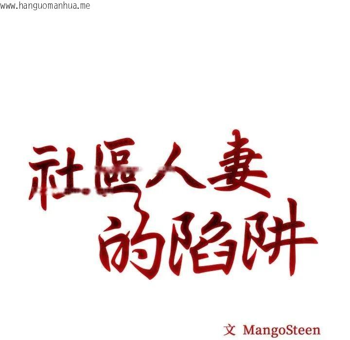 韩国漫画社区人妻的陷阱韩漫_社区人妻的陷阱-第8话在线免费阅读-韩国漫画-第30张图片