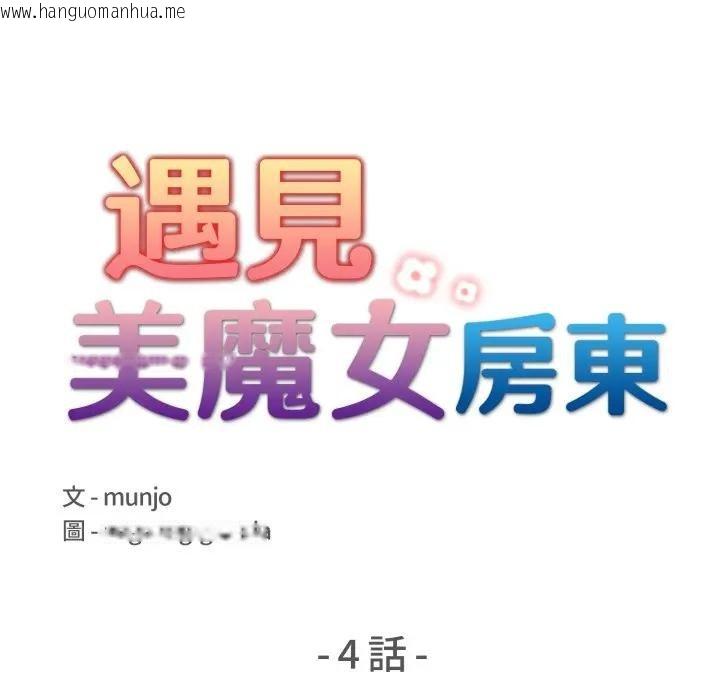 韩国漫画遇见美魔女房东韩漫_遇见美魔女房东-第4话在线免费阅读-韩国漫画-第11张图片