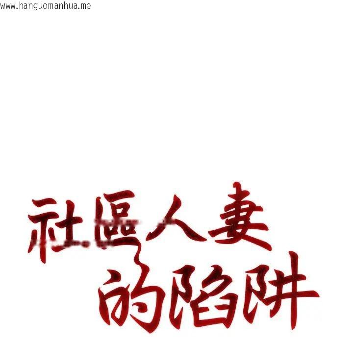 韩国漫画社区人妻的陷阱韩漫_社区人妻的陷阱-第7话在线免费阅读-韩国漫画-第11张图片