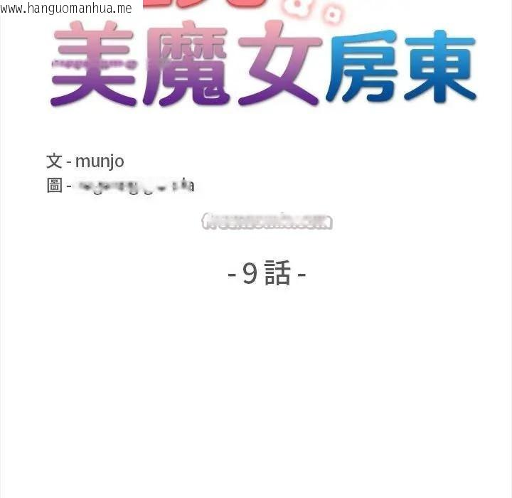 韩国漫画遇见美魔女房东韩漫_遇见美魔女房东-第9话在线免费阅读-韩国漫画-第14张图片