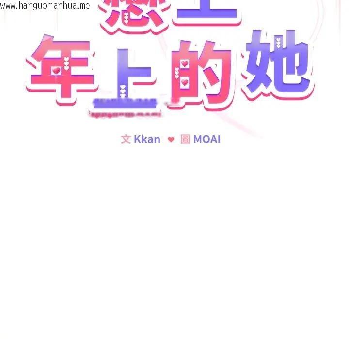 韩国漫画恋上年上的她韩漫_恋上年上的她-第28话在线免费阅读-韩国漫画-第95张图片