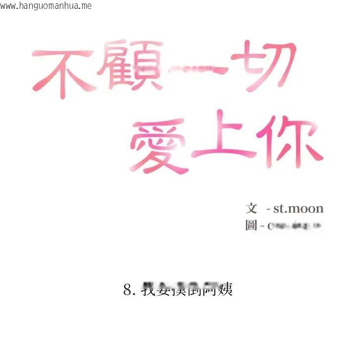 韩国漫画不顾一切爱上你韩漫_不顾一切爱上你-第8话在线免费阅读-韩国漫画-第16张图片