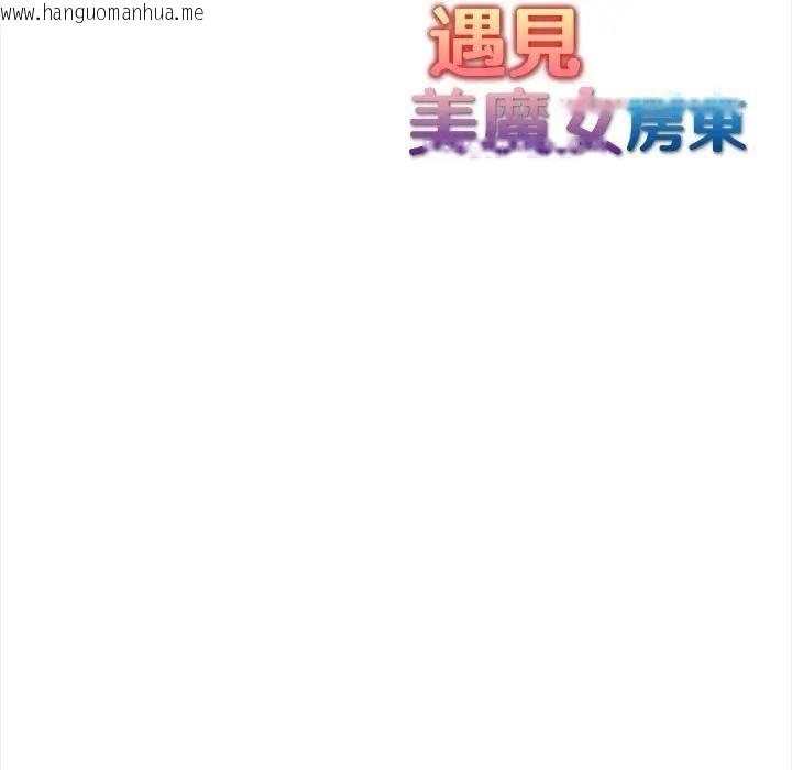 韩国漫画遇见美魔女房东韩漫_遇见美魔女房东-第7话在线免费阅读-韩国漫画-第131张图片