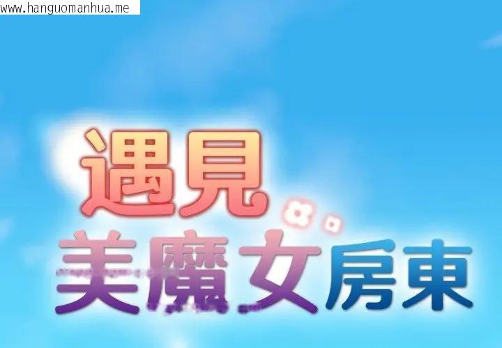 韩国漫画遇见美魔女房东韩漫_遇见美魔女房东-第1话在线免费阅读-韩国漫画-第1张图片