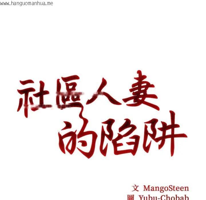 韩国漫画社区人妻的陷阱韩漫_社区人妻的陷阱-第2话在线免费阅读-韩国漫画-第8张图片