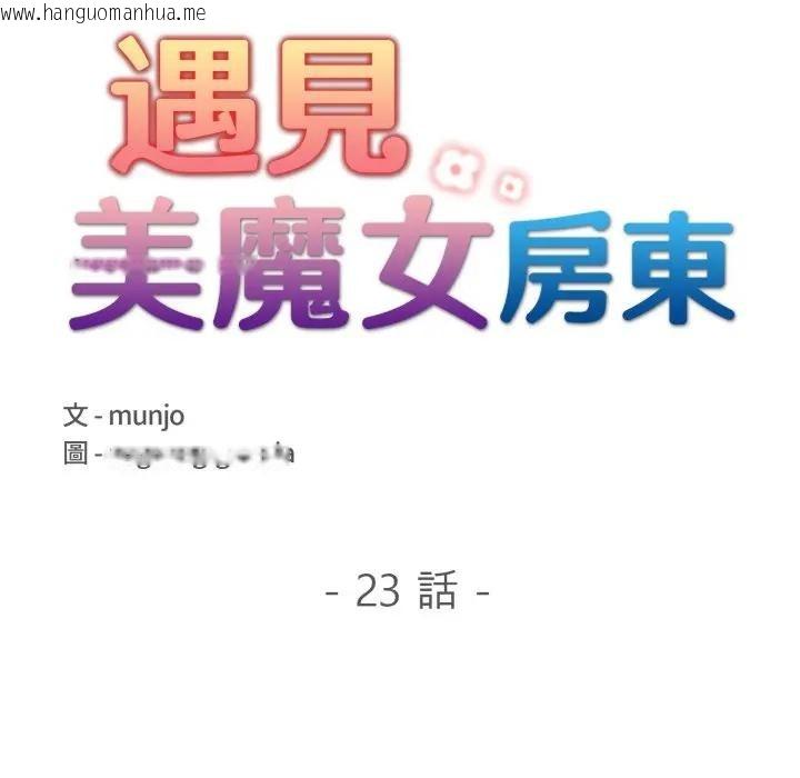 韩国漫画遇见美魔女房东韩漫_遇见美魔女房东-第23话在线免费阅读-韩国漫画-第18张图片