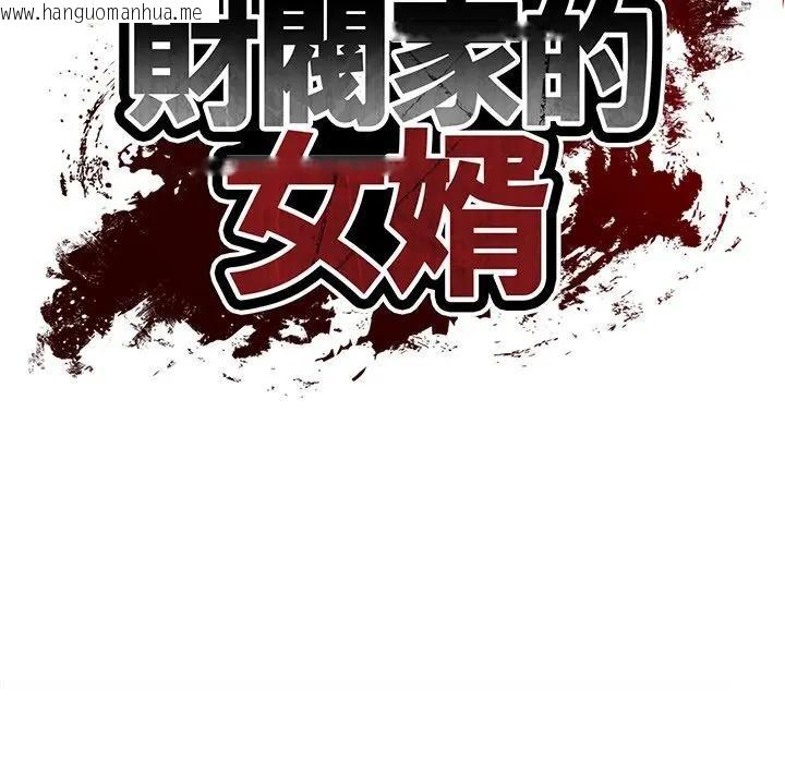 韩国漫画财阀家的女婿韩漫_财阀家的女婿-第68话在线免费阅读-韩国漫画-第19张图片