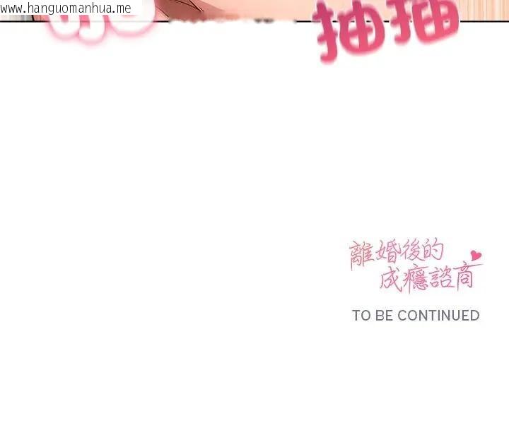 韩国漫画离婚后的成瘾咨商韩漫_离婚后的成瘾咨商-第9话在线免费阅读-韩国漫画-第134张图片