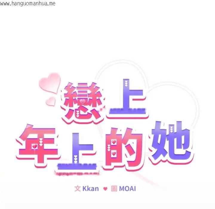 韩国漫画恋上年上的她韩漫_恋上年上的她-第39话在线免费阅读-韩国漫画-第25张图片