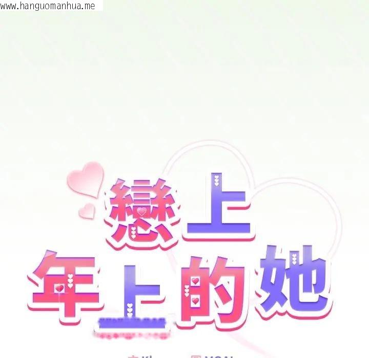 韩国漫画恋上年上的她韩漫_恋上年上的她-第34话在线免费阅读-韩国漫画-第90张图片