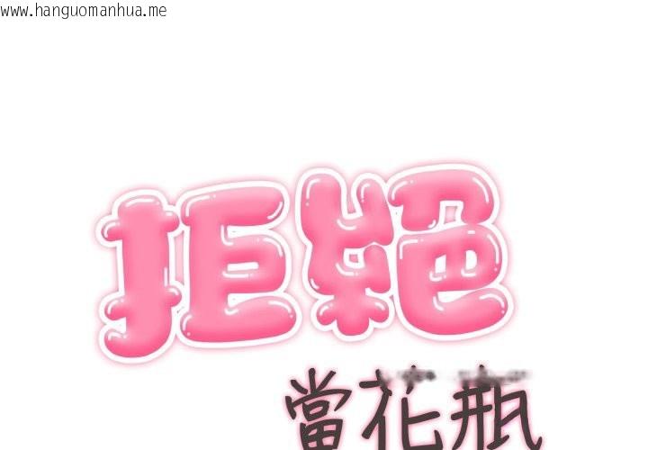 韩国漫画拒绝当花瓶韩漫_拒绝当花瓶-第13话在线免费阅读-韩国漫画-第1张图片