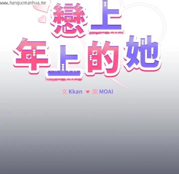 韩国漫画恋上年上的她韩漫_恋上年上的她-第35话在线免费阅读-韩国漫画-第20张图片