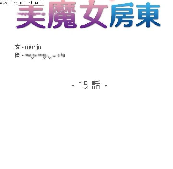 韩国漫画遇见美魔女房东韩漫_遇见美魔女房东-第15话在线免费阅读-韩国漫画-第18张图片