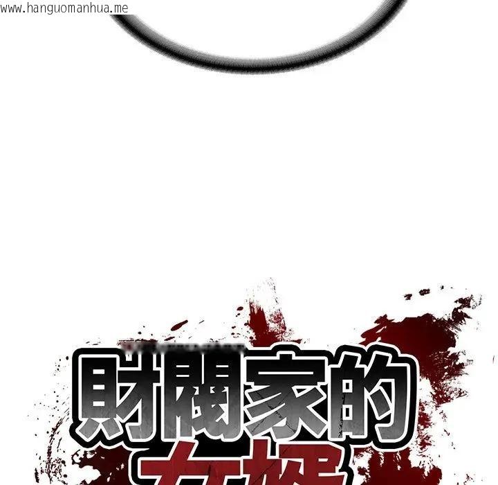 韩国漫画财阀家的女婿韩漫_财阀家的女婿-第67话在线免费阅读-韩国漫画-第13张图片