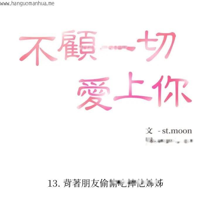 韩国漫画不顾一切爱上你韩漫_不顾一切爱上你-第13话在线免费阅读-韩国漫画-第20张图片