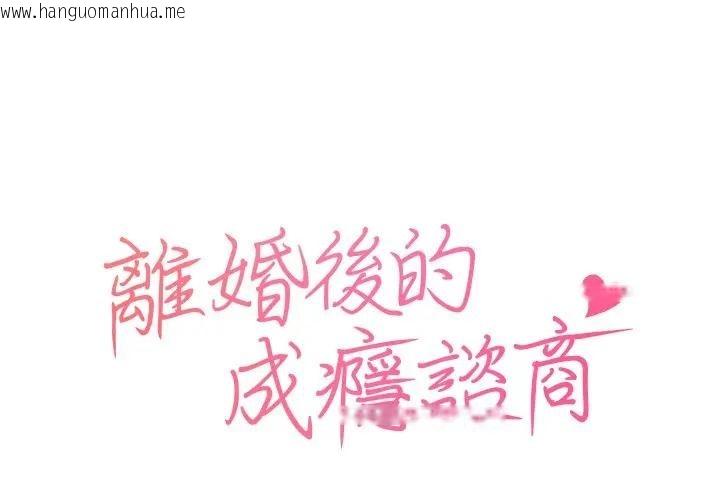 韩国漫画离婚后的成瘾咨商韩漫_离婚后的成瘾咨商-第3话在线免费阅读-韩国漫画-第1张图片