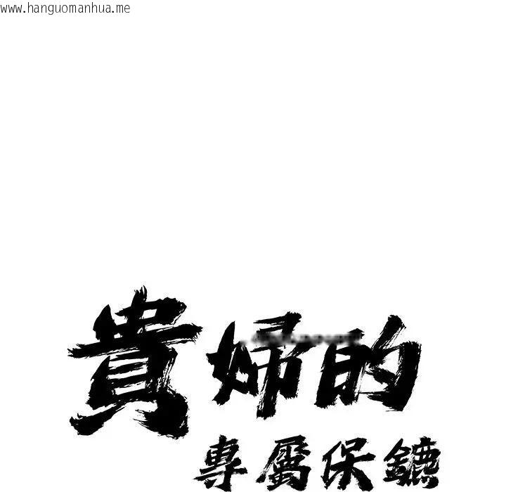 韩国漫画贵妇的专属保镳韩漫_贵妇的专属保镳-第14话在线免费阅读-韩国漫画-第10张图片