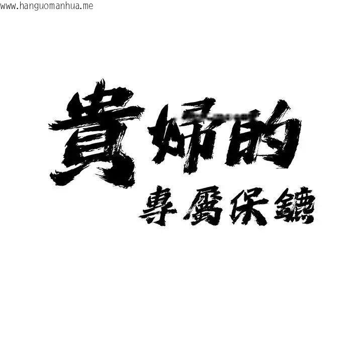 韩国漫画贵妇的专属保镳韩漫_贵妇的专属保镳-第24话在线免费阅读-韩国漫画-第12张图片