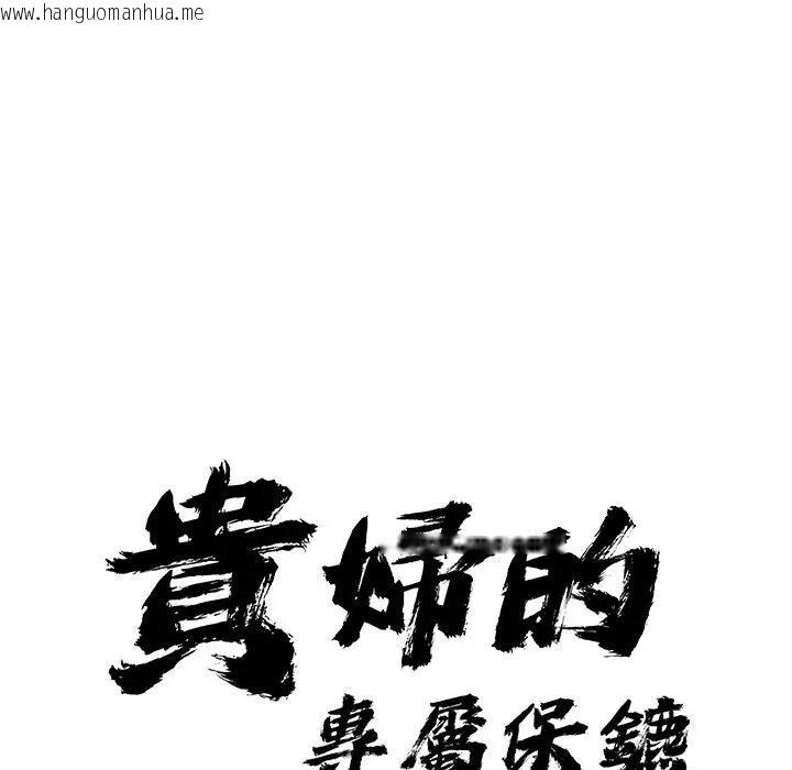 韩国漫画贵妇的专属保镳韩漫_贵妇的专属保镳-第31话在线免费阅读-韩国漫画-第9张图片