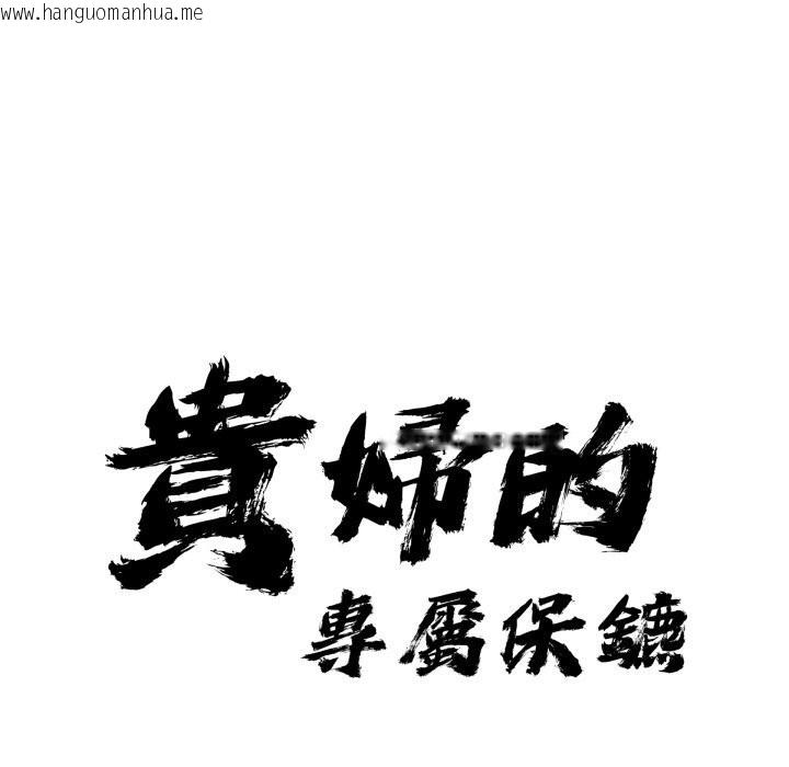 韩国漫画贵妇的专属保镳韩漫_贵妇的专属保镳-第54话在线免费阅读-韩国漫画-第9张图片