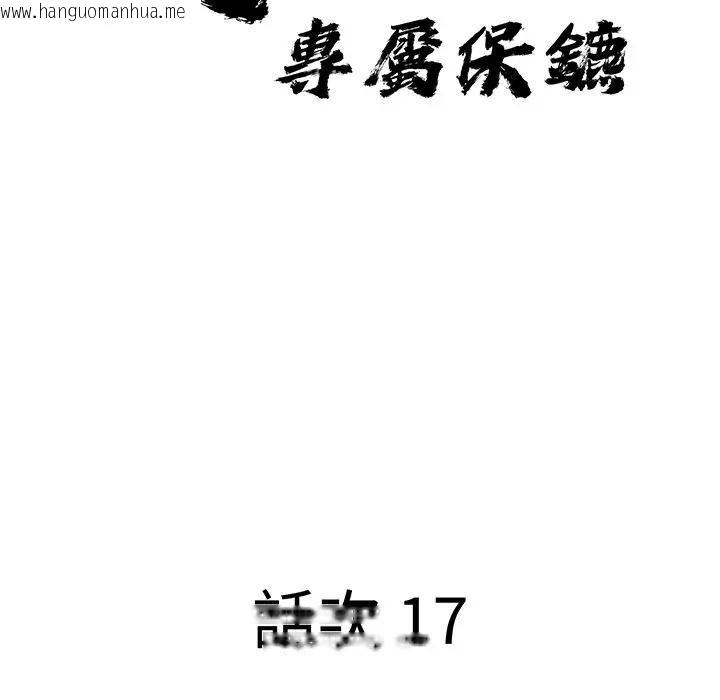 韩国漫画贵妇的专属保镳韩漫_贵妇的专属保镳-第17话在线免费阅读-韩国漫画-第15张图片