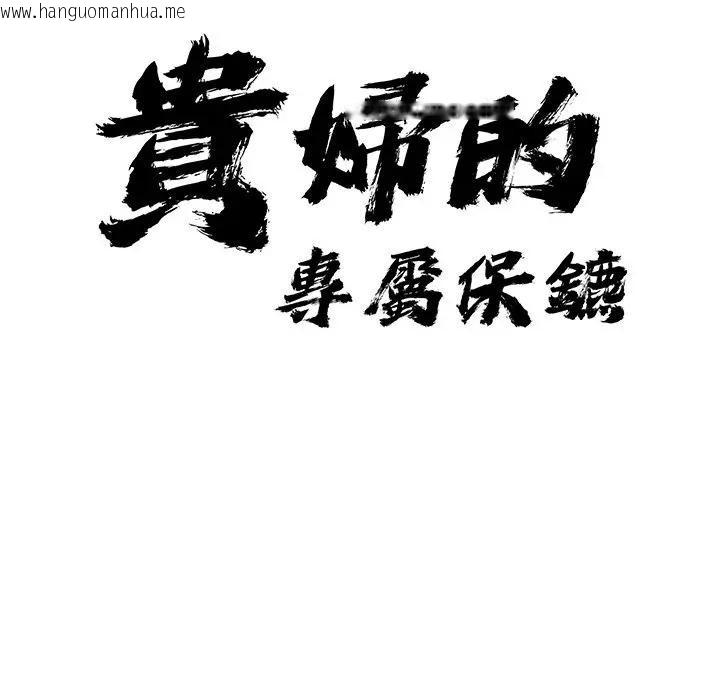 韩国漫画贵妇的专属保镳韩漫_贵妇的专属保镳-第20话在线免费阅读-韩国漫画-第11张图片