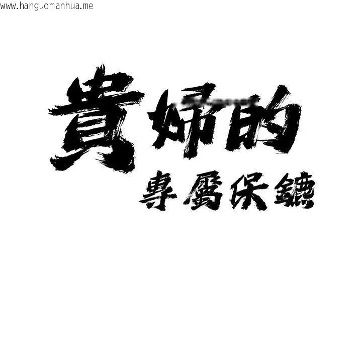 韩国漫画贵妇的专属保镳韩漫_贵妇的专属保镳-第36话在线免费阅读-韩国漫画-第10张图片