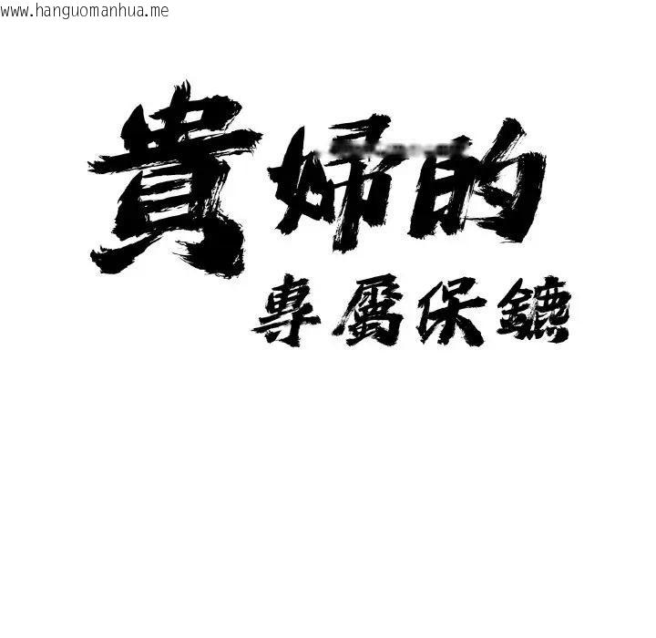 韩国漫画贵妇的专属保镳韩漫_贵妇的专属保镳-第48话在线免费阅读-韩国漫画-第9张图片