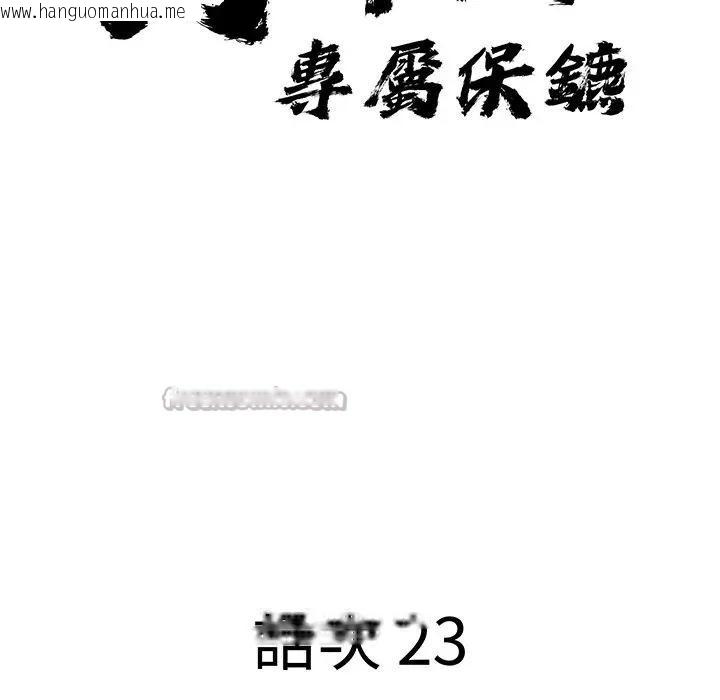 韩国漫画贵妇的专属保镳韩漫_贵妇的专属保镳-第23话在线免费阅读-韩国漫画-第14张图片