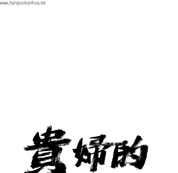 韩国漫画贵妇的专属保镳韩漫_贵妇的专属保镳-第19话在线免费阅读-韩国漫画-第10张图片