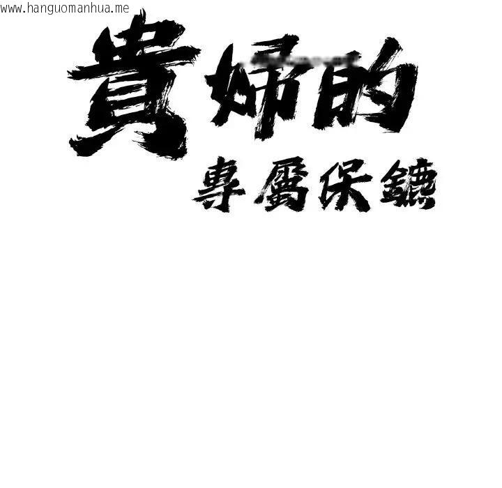 韩国漫画贵妇的专属保镳韩漫_贵妇的专属保镳-第50话在线免费阅读-韩国漫画-第10张图片