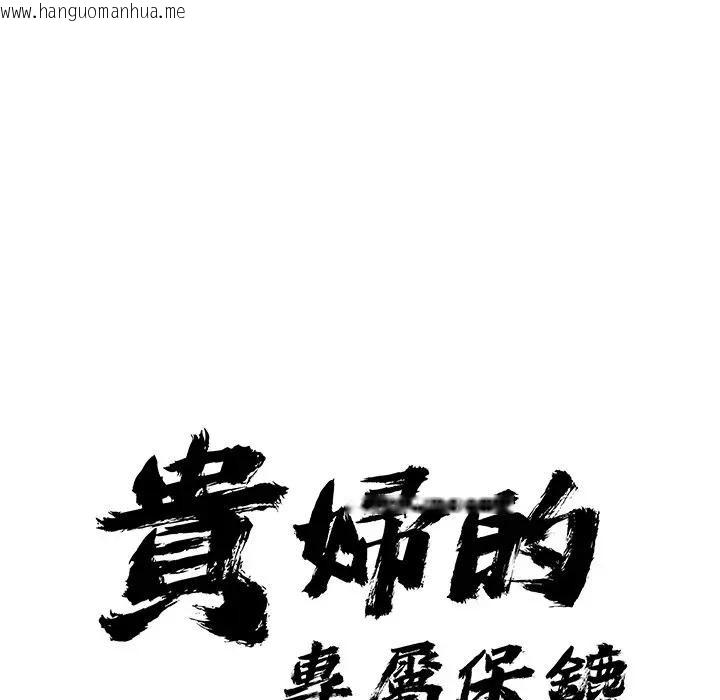 韩国漫画贵妇的专属保镳韩漫_贵妇的专属保镳-第13话在线免费阅读-韩国漫画-第11张图片