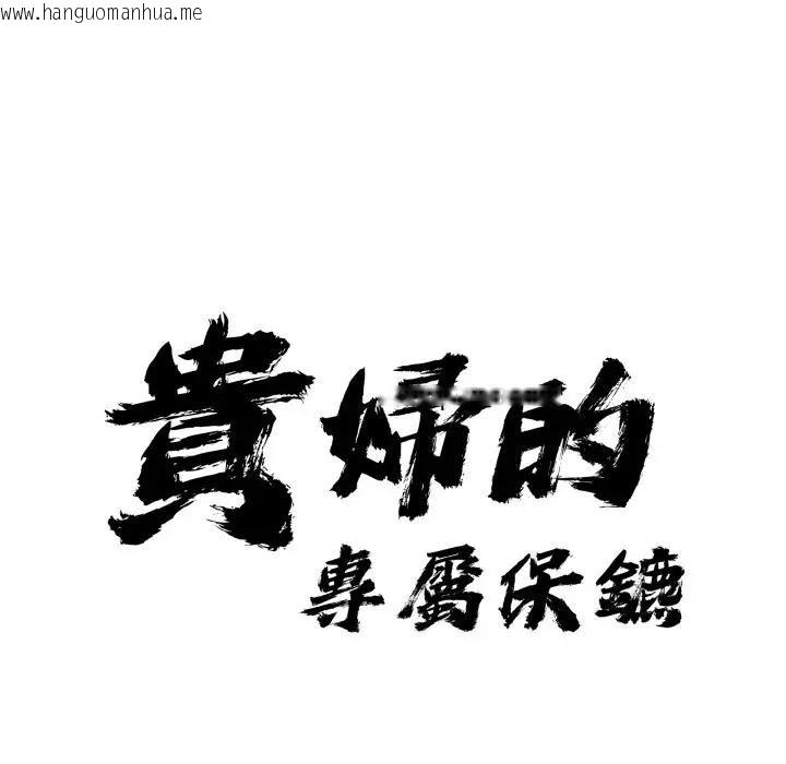 韩国漫画贵妇的专属保镳韩漫_贵妇的专属保镳-第52话在线免费阅读-韩国漫画-第11张图片