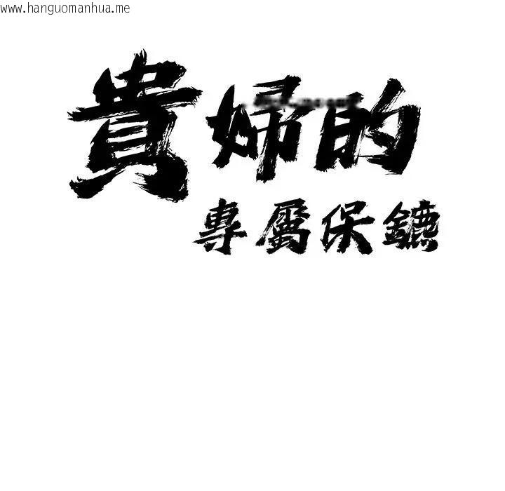 韩国漫画贵妇的专属保镳韩漫_贵妇的专属保镳-第7话在线免费阅读-韩国漫画-第11张图片